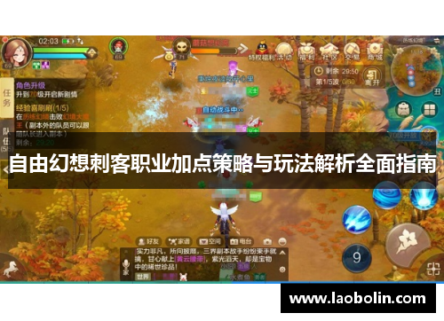 自由幻想刺客职业加点策略与玩法解析全面指南