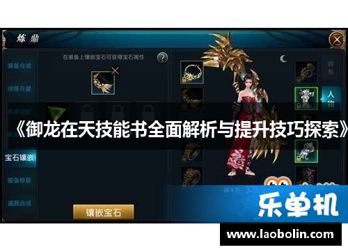 《御龙在天技能书全面解析与提升技巧探索》