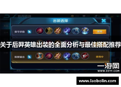 关于后羿英雄出装的全面分析与最佳搭配推荐
