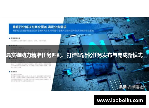 悬赏猫助力精准任务匹配，打造智能化任务发布与完成新模式