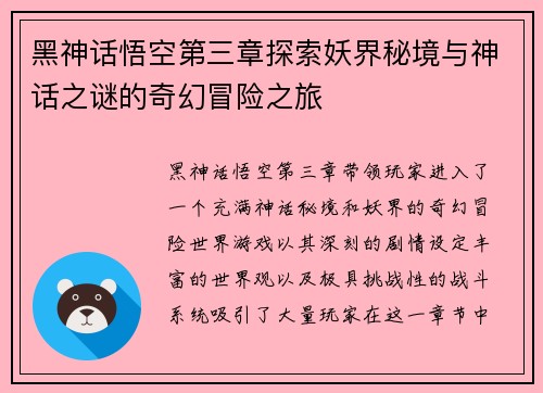 黑神话悟空第三章探索妖界秘境与神话之谜的奇幻冒险之旅