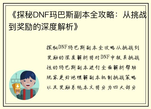《探秘DNF玛巴斯副本全攻略：从挑战到奖励的深度解析》