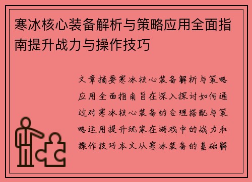 寒冰核心装备解析与策略应用全面指南提升战力与操作技巧