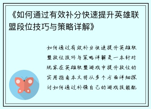 《如何通过有效补分快速提升英雄联盟段位技巧与策略详解》