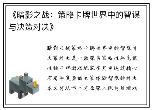 《暗影之战：策略卡牌世界中的智谋与决策对决》
