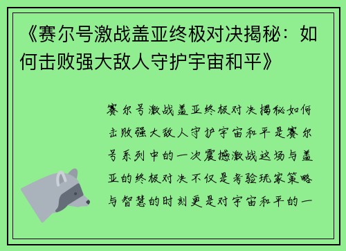 《赛尔号激战盖亚终极对决揭秘：如何击败强大敌人守护宇宙和平》