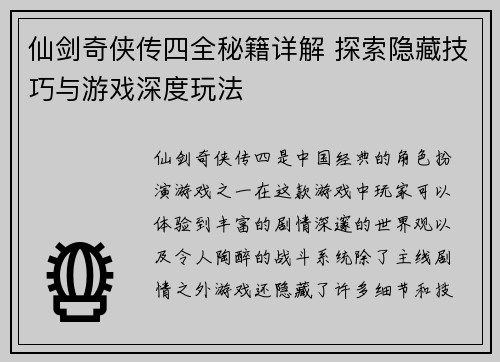 仙剑奇侠传四全秘籍详解 探索隐藏技巧与游戏深度玩法