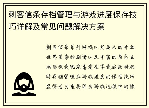 刺客信条存档管理与游戏进度保存技巧详解及常见问题解决方案