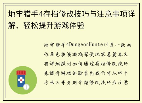 地牢猎手4存档修改技巧与注意事项详解，轻松提升游戏体验