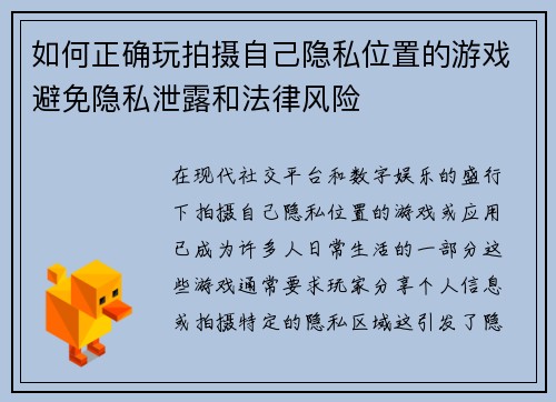 如何正确玩拍摄自己隐私位置的游戏避免隐私泄露和法律风险