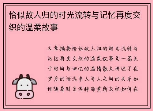 恰似故人归的时光流转与记忆再度交织的温柔故事