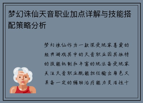 梦幻诛仙天音职业加点详解与技能搭配策略分析