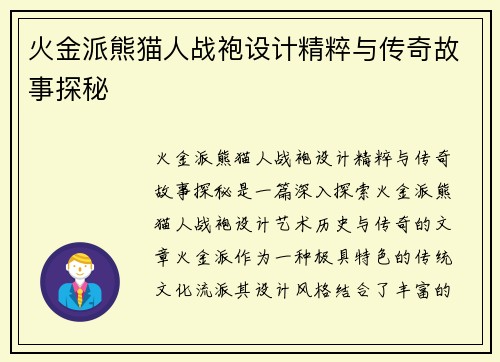 火金派熊猫人战袍设计精粹与传奇故事探秘