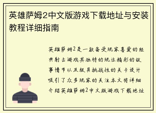 英雄萨姆2中文版游戏下载地址与安装教程详细指南