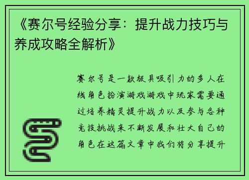《赛尔号经验分享：提升战力技巧与养成攻略全解析》