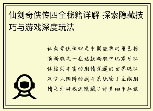 仙剑奇侠传四全秘籍详解 探索隐藏技巧与游戏深度玩法