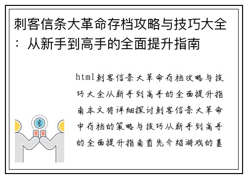 刺客信条大革命存档攻略与技巧大全：从新手到高手的全面提升指南