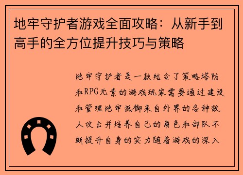 地牢守护者游戏全面攻略：从新手到高手的全方位提升技巧与策略
