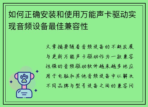 如何正确安装和使用万能声卡驱动实现音频设备最佳兼容性