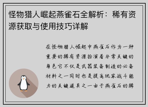 怪物猎人崛起燕雀石全解析：稀有资源获取与使用技巧详解