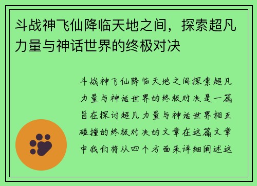 斗战神飞仙降临天地之间，探索超凡力量与神话世界的终极对决
