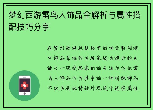 梦幻西游雷鸟人饰品全解析与属性搭配技巧分享