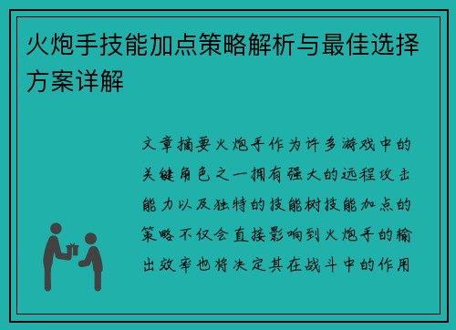 火炮手技能加点策略解析与最佳选择方案详解