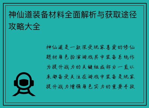 神仙道装备材料全面解析与获取途径攻略大全