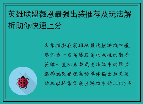 英雄联盟薇恩最强出装推荐及玩法解析助你快速上分