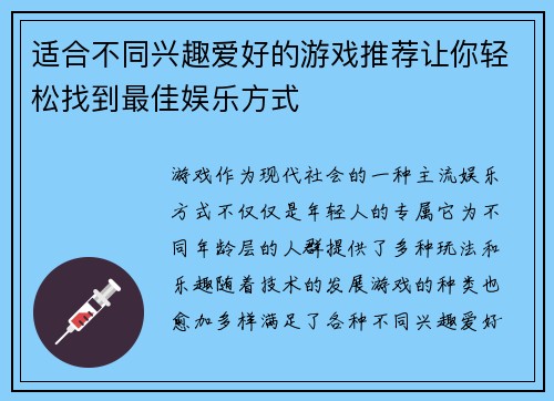 适合不同兴趣爱好的游戏推荐让你轻松找到最佳娱乐方式