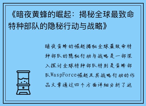 《暗夜黄蜂的崛起：揭秘全球最致命特种部队的隐秘行动与战略》