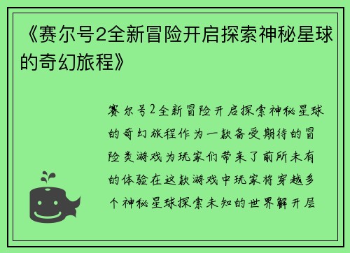 《赛尔号2全新冒险开启探索神秘星球的奇幻旅程》