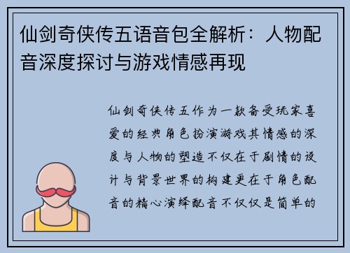 仙剑奇侠传五语音包全解析：人物配音深度探讨与游戏情感再现