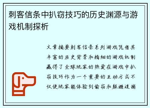 刺客信条中扒窃技巧的历史渊源与游戏机制探析