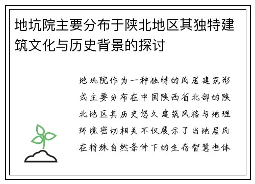 地坑院主要分布于陕北地区其独特建筑文化与历史背景的探讨
