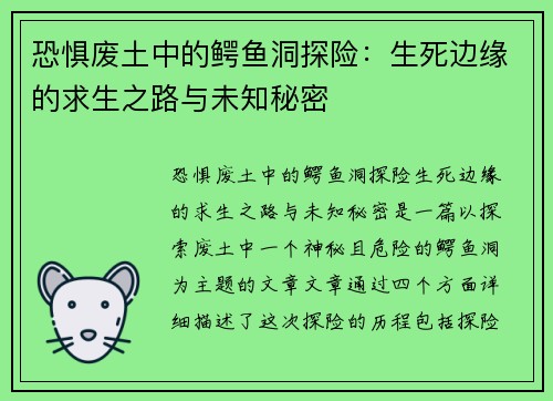 恐惧废土中的鳄鱼洞探险：生死边缘的求生之路与未知秘密