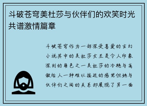 斗破苍穹美杜莎与伙伴们的欢笑时光共谱激情篇章