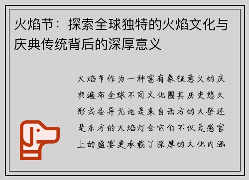 火焰节：探索全球独特的火焰文化与庆典传统背后的深厚意义