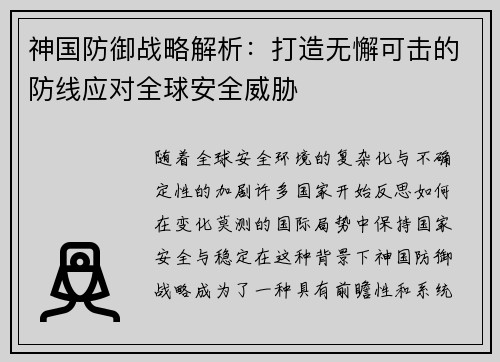 神国防御战略解析：打造无懈可击的防线应对全球安全威胁