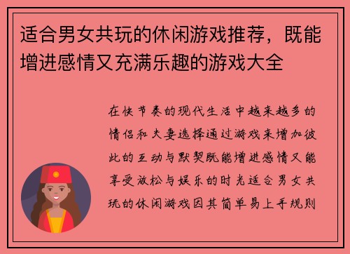 适合男女共玩的休闲游戏推荐，既能增进感情又充满乐趣的游戏大全