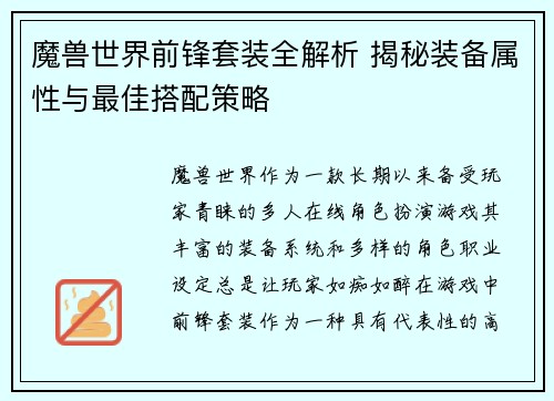 魔兽世界前锋套装全解析 揭秘装备属性与最佳搭配策略