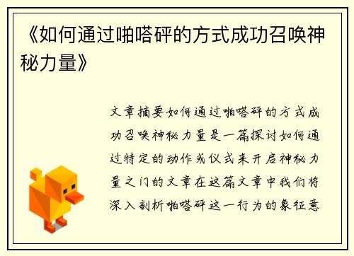 《如何通过啪嗒砰的方式成功召唤神秘力量》