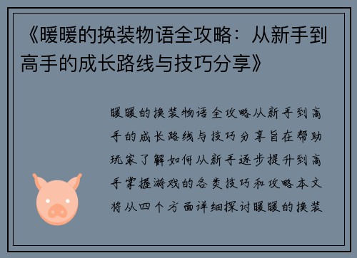 《暖暖的换装物语全攻略：从新手到高手的成长路线与技巧分享》