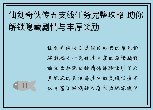 仙剑奇侠传五支线任务完整攻略 助你解锁隐藏剧情与丰厚奖励