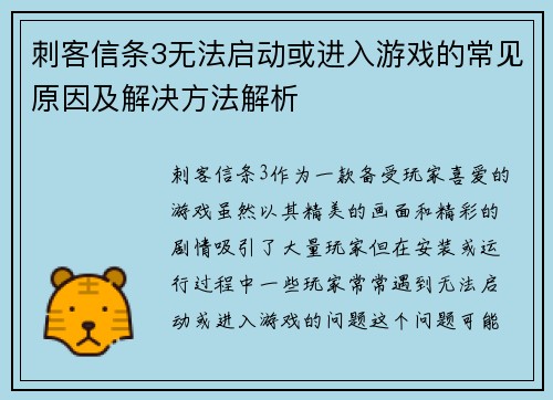 刺客信条3无法启动或进入游戏的常见原因及解决方法解析