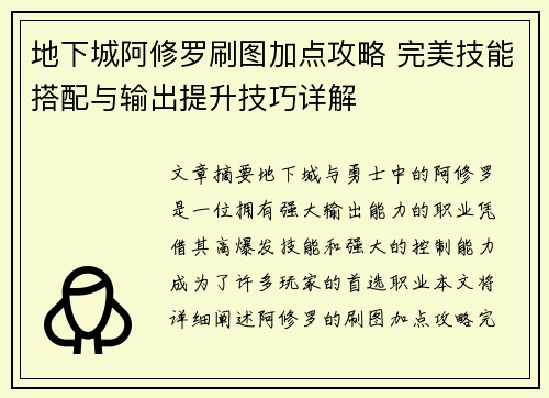 地下城阿修罗刷图加点攻略 完美技能搭配与输出提升技巧详解