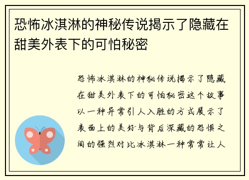 恐怖冰淇淋的神秘传说揭示了隐藏在甜美外表下的可怕秘密