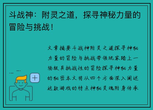 斗战神：附灵之道，探寻神秘力量的冒险与挑战！