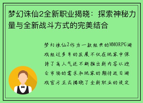 梦幻诛仙2全新职业揭晓：探索神秘力量与全新战斗方式的完美结合