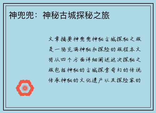 神兜兜：神秘古城探秘之旅